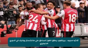 ثلاثية مدوية.. برينتفورد يحقق الفوز الساحق على مانشستر يونايتد في الدوري الإنجليزي
